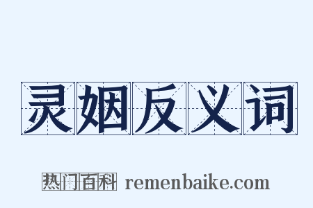 灵姻反义词是什么意思的图片
